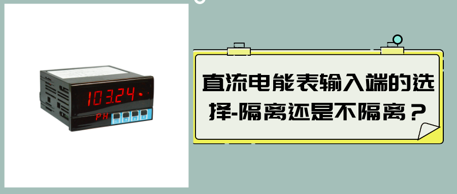 直流電能表輸入端的選擇-隔離還是不隔離？